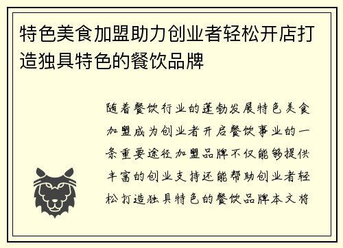 特色美食加盟助力创业者轻松开店打造独具特色的餐饮品牌