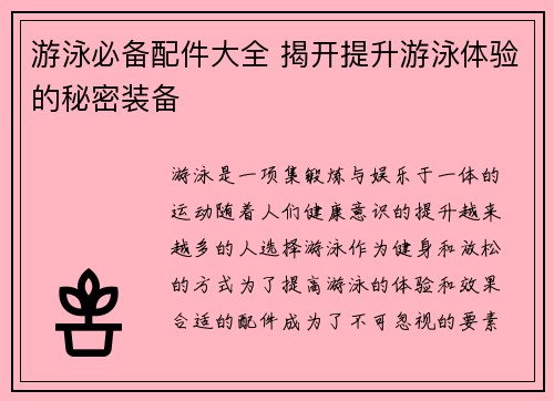 游泳必备配件大全 揭开提升游泳体验的秘密装备