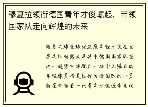 穆夏拉领衔德国青年才俊崛起，带领国家队走向辉煌的未来