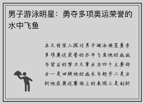 男子游泳明星：勇夺多项奥运荣誉的水中飞鱼